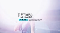 孟小笛Vs祁隆 - 啦啦爱(Dj岳飞 Dance Rmx 2014 弹)