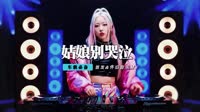 柯柯柯啊 - 姑娘别哭泣(高州Dj波仔&Dj阿良 Electro Mix国语男)