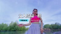 王幂然 - 多情的女人结局都一样(Dj伟然 Dance 月亮代表我的心版)