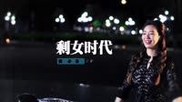 上官红燕 - 剩女时代(2011合成CLUB DjDanny Rmx)