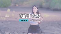 庄心妍 - 真的不容易(DjAlex.x Jingle Bells Dance 圣诞版)