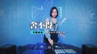 庄心妍 - 一万个舍不得(Cash Dance Rmx 2013 弹)