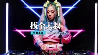 伊昱翰Ft金钰儿 - 找个大叔嫁了吧(Dj阿远 Dance Rmx 2014)