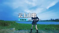 李雨儿 - 云上山歌(DjSunny Dance Rmx 2012)