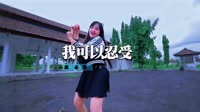 徐婕儿 - 我可以忍受(Dj刚仔 Dance Rmx 2013 弹 修改版)
