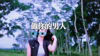欢子 - 只想做你的男人(高州Dj波仔&Dj阿良 Electro Mix国语男)