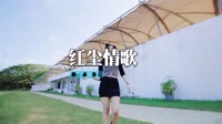 郑源Vs蒋姗倍 - 红尘情歌(Dj伟然 Dance Rmx 2013 弹)
