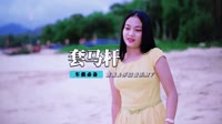 乌兰托娅 - 套马杆(DjKene Dance Rmx 2013 弹)