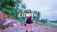 米雅 - 走过咖啡屋(DjCola Dance Rmx 2016)