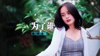 龚玥 - 为了谁(2011Funky DjSally Rmx)101bpm