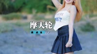 罗百吉 - 摩天轮(2011弹CLUB Cash Rmx)