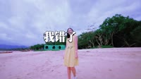 晓白 - 我错了(Dj阿远 Dance Rmx 2012)