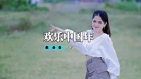 孙悦 - 欢乐中国年(2011弹CLUB Dj子平 Rmx)