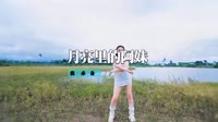 湘西深山乐队 - 月亮里的阿妹(Dj生生 Electro Mix国语女)
