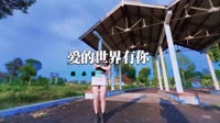 乐凡Vs祁隆 - 爱的世界只有你(DjFenny Dance Rmx 2013 弹)