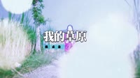 杭娇 - 我的草原(2011弹CLUB Dj何鹏 Rmx)