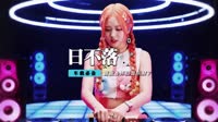 蔡依林 - 日不落(Dj小安&Dj尤宏 FunkyHouse Mix国语女)咚鼓