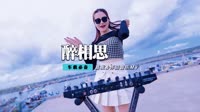 祁隆 - 醉相思(DjCandy Dance Rmx 2014)