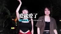 陈琳 - 爱就爱了(Dj小安 FunkyHouse Mix国语女)咚鼓