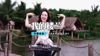 赵运玲 - 我的楼兰(Dj小安 FunkyHouse Mix国语女)咚鼓