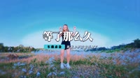 祁隆 - 等你等了那么久(DjCandy Dance Rmx 2013)
