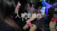 超清1080p无水印-DJ小鱼儿 - 人潮里拥抱（DJ版 )夜店车载视频