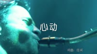 超清1080p无水印-庄闲 - 心动 (DJ沈念版)夜店车载MV高清Mp4