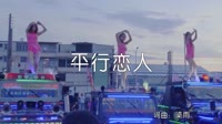 超清1080p无水印-梁雨-平行恋人(DJ沈念 ProgHouse Mix国语男)热舞dj视频