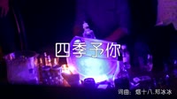 超清1080p无水印-程响-四季予你(DJ阿卓版)夜店车载视频