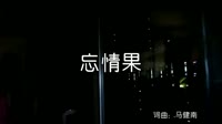 超清1080p无水印-马健南 - 忘情果 (DJ沈念版)夜店dj视频 dj视频 MV音乐在线观看