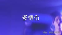超清1080p无水印-卓舒晨《多情伤》(DJcandy Mix)夜店美女车载视频mv音乐