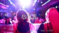 超清1080p无水印-小阿枫 - 心乱乱 (DJ伟然版)夜店DJ视频舞曲