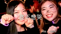 超清1080p无水印-安东阳 - 我不想哭 (DJ沈念版)夜店美女车载DJ视频