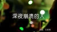 超清1080p无水印-王佳杨 - 深夜崩溃的人(DJ名龙版)夜店美女车载MV高清Mp4