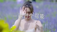 超清1080p无水印-季彦霖 - 一百万个可能（DJ名龙 Mix）写真舞曲视频