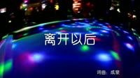 超清1080p无水印-荀相侨-离开以后（dj阿远 2019 Extended Mix）夜店车载DJ视频