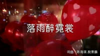 超清1080p无水印-曲肖冰 - 落雨醉霓裳(DJ沈念) (Remix)夜店DJ视频舞曲