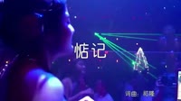 超清1080p无水印-惦记【祁隆】dj阿远2016 Extended Mix夜店dj视频