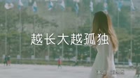 超清1080p无水印-刘悠然 - 越长大越孤独(DJ沈念版)写真车载MV高清Mp4