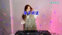 番茄精品视频 - 美女打碟 - 浪子闲话(女声版Dj) 车载视频下载 MV音乐在线观看