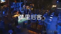 超清1080p无水印-执素兮 - 梦里旧客(DJ沈念版)夜店车载MV高清Mp4