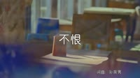 超清1080p无水印-沐子 - 不恨 (DJ沈念版)写真车载舞曲视频