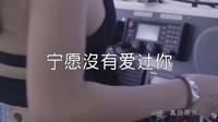 超清MV无水印-许嘉文 - 宁愿没有爱过你 (DJ何鹏版)派对MV音乐视频