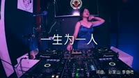 超清MV无水印-姚倩 - 一生为一人(DJ大金版）打碟DJ视频下载