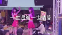 超清1080p无水印-大姚 - 一生温暖一世情缘 (DJ伟然版)热舞美女dj视频下载