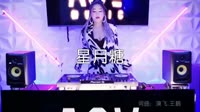 超清MV无水印-黎林添娇-星月糖(DJ名龙 Mix)打碟美女车载dj视频
