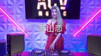 超清1080p无水印-海伦 - 游山恋 (DJ阿华 Electro Mix)打碟车载视频