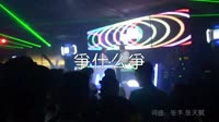 超清MV-张冬玲-争什么争(DJ沈念版)夜店MV音乐视频