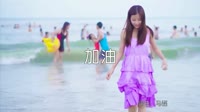超清1080p无水印-马磊 - 加油 (dj阿远版)写真美女车载MV高清Mp4