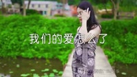 超清MV-朱影佳-我们的爱怎么了(DJ可乐 Proghouse Mix国语女)写真美女DJ视频下载